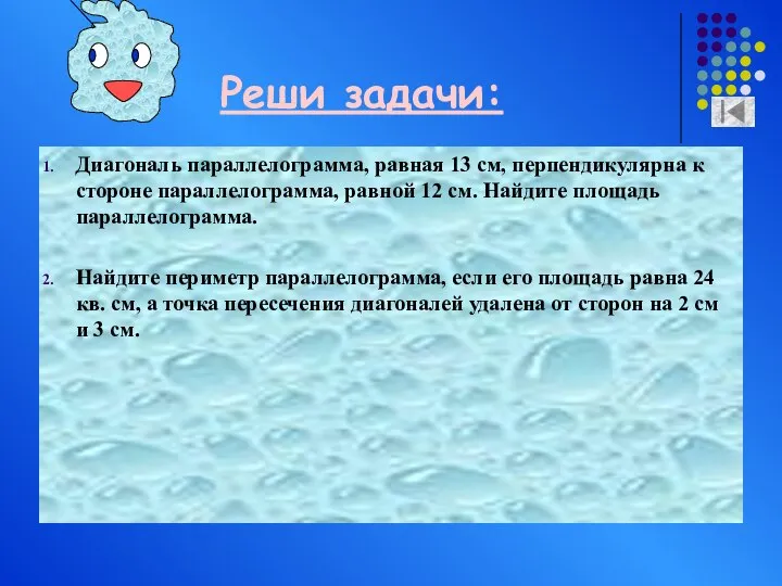 Реши задачи: Диагональ параллелограмма, равная 13 см, перпендикулярна к стороне параллелограмма,