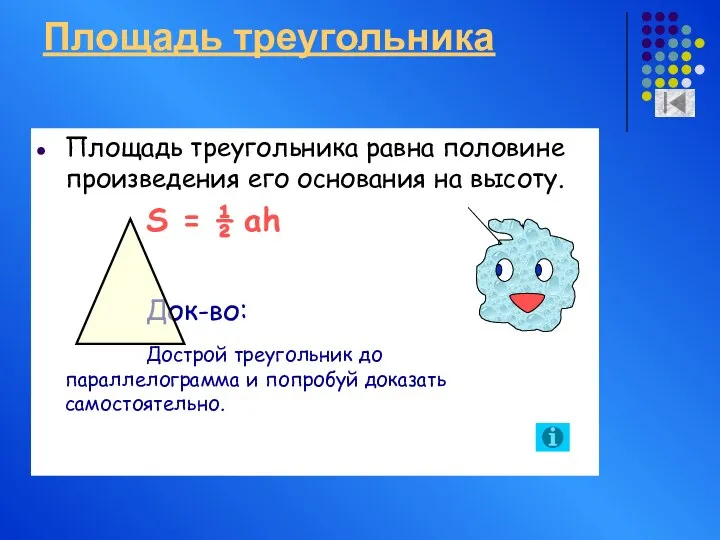 Площадь треугольника Площадь треугольника равна половине произведения его основания на высоту.