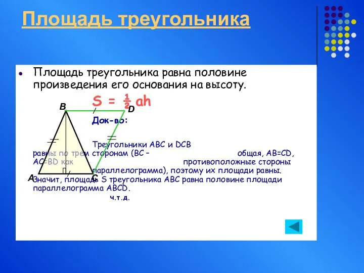 Площадь треугольника Площадь треугольника равна половине произведения его основания на высоту.