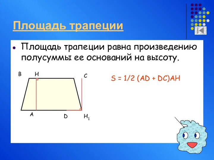 Площадь трапеции Площадь трапеции равна произведению полусуммы ее оснований на высоту.