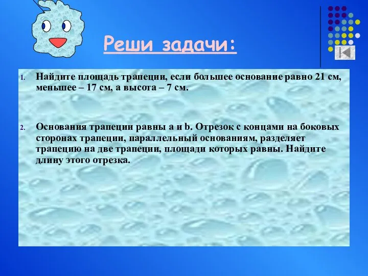 Реши задачи: Найдите площадь трапеции, если большее основание равно 21 см,