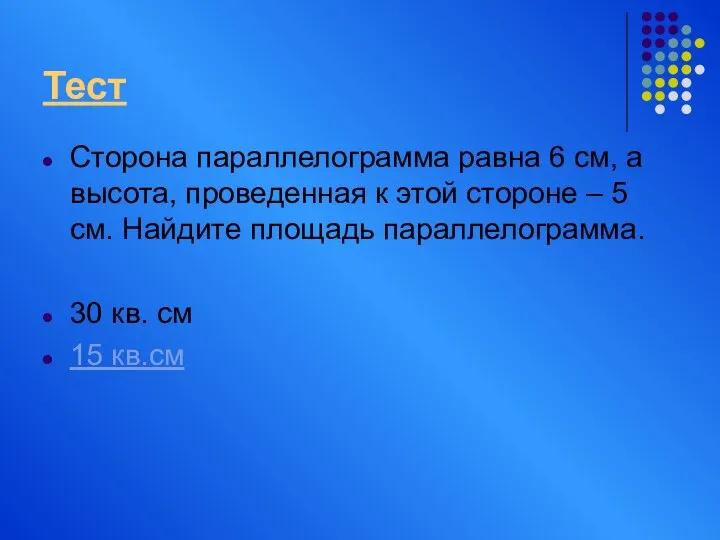 Тест Сторона параллелограмма равна 6 см, а высота, проведенная к этой