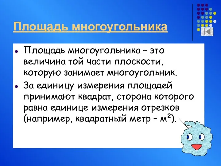 Площадь многоугольника Площадь многоугольника – это величина той части плоскости, которую