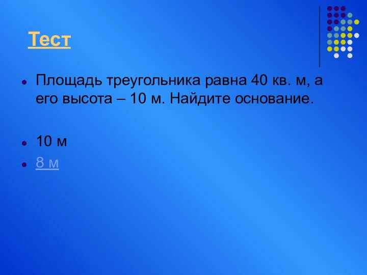 Площадь треугольника равна 40 кв. м, а его высота – 10