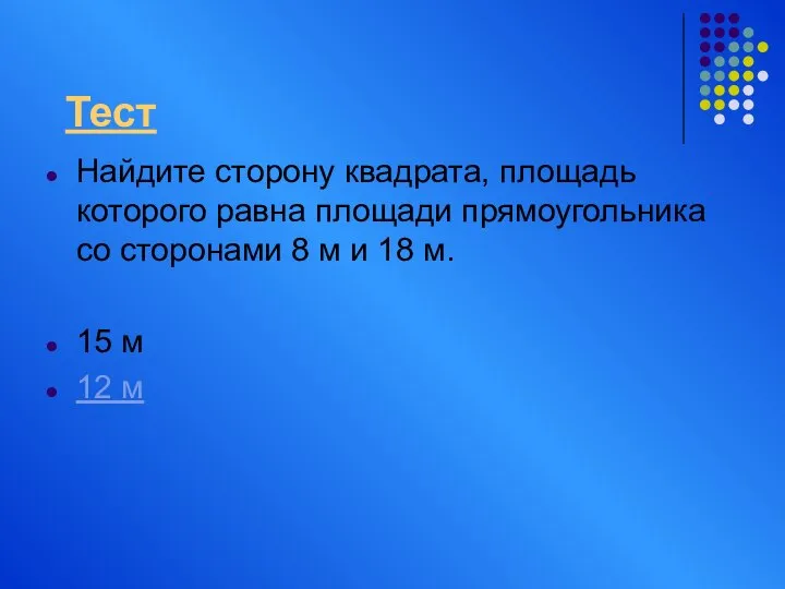 Найдите сторону квадрата, площадь которого равна площади прямоугольника со сторонами 8