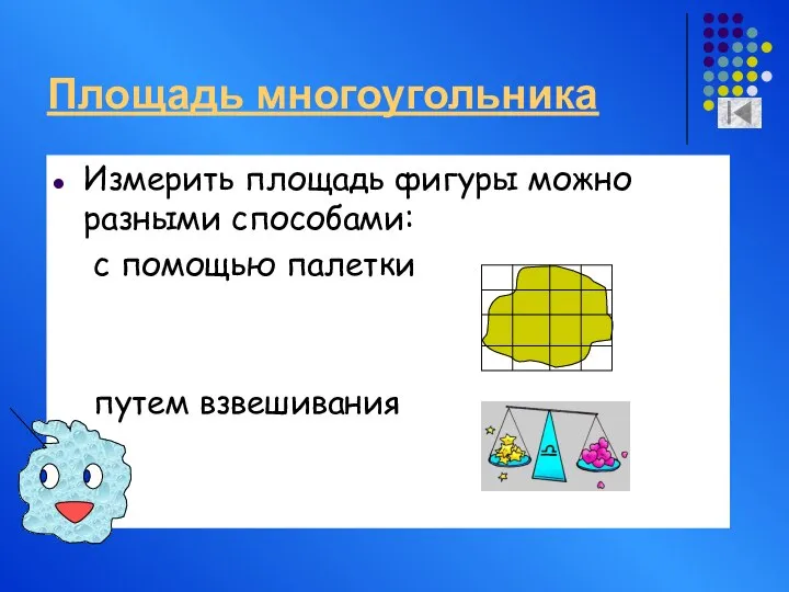 Площадь многоугольника Измерить площадь фигуры можно разными способами: с помощью палетки путем взвешивания