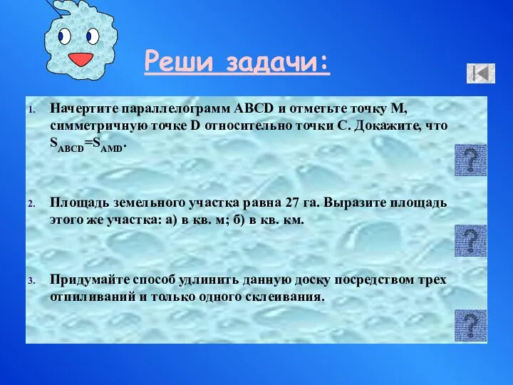 Реши задачи: Начертите параллелограмм ABCD и отметьте точку М, симметричную точке