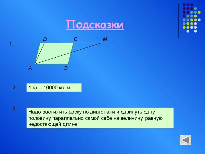 Подсказки A D C B M 1 2. 1 га =