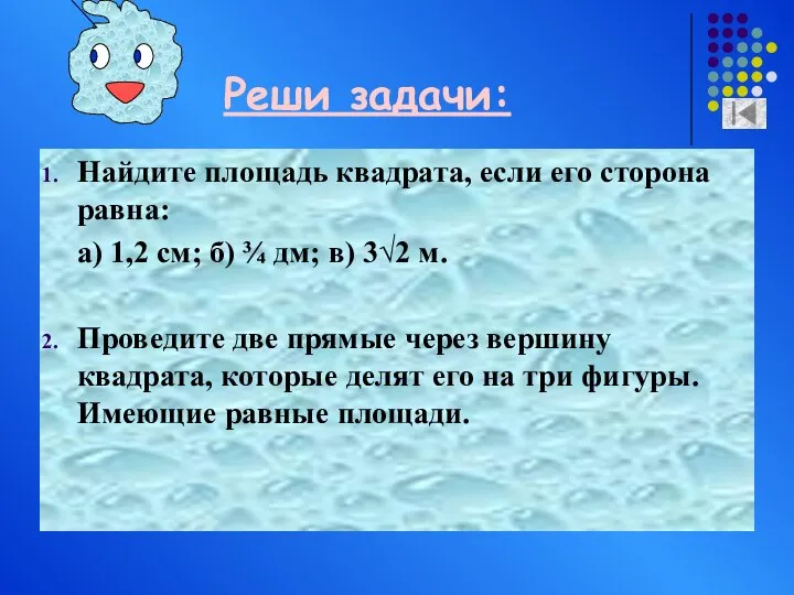 Реши задачи: Найдите площадь квадрата, если его сторона равна: а) 1,2