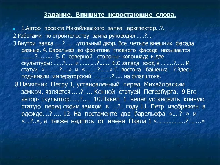 Задание. Впишите недостающие слова. 1.Автор проекта Михайловского замка –архитектор…?. 2.Работами по