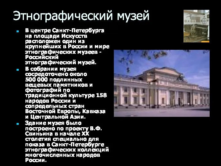 Этнографический музей В центре Санкт-Петербурга на площади Искусств расположен один из