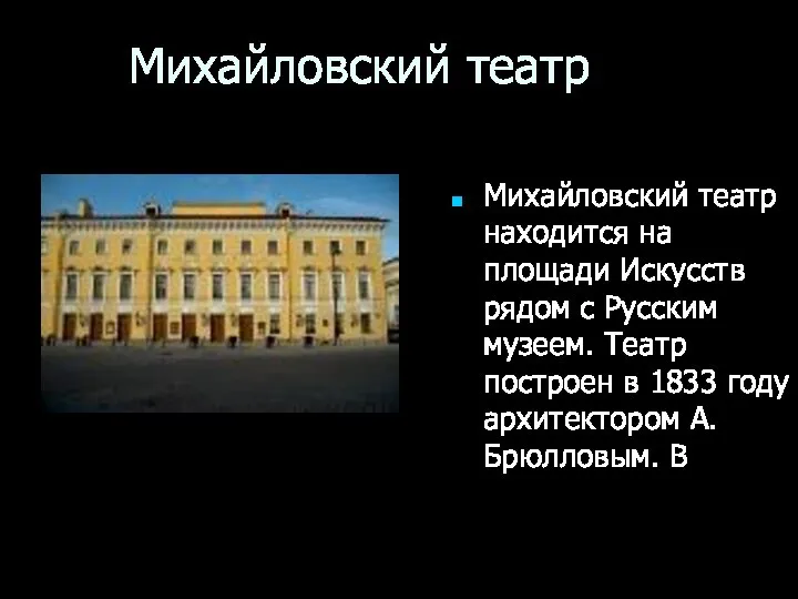 Михайловский театр Михайловский театр находится на площади Искусств рядом с Русским