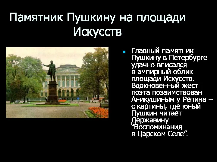 Памятник Пушкину на площади Искусств Главный памятник Пушкину в Петербурге удачно