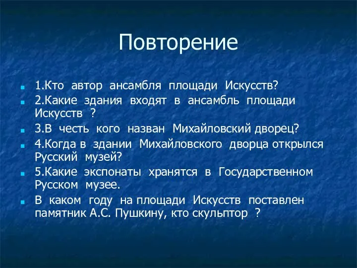 Повторение 1.Кто автор ансамбля площади Искусств? 2.Какие здания входят в ансамбль