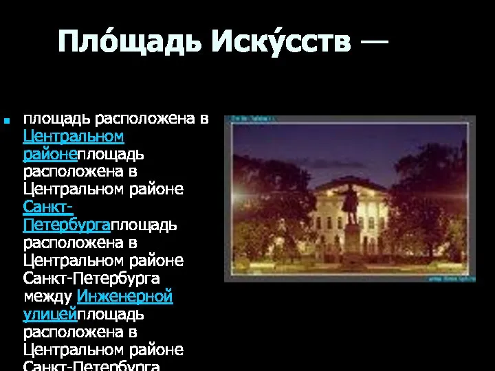 Пло́щадь Иску́сств — площадь расположена в Центральном районеплощадь расположена в Центральном