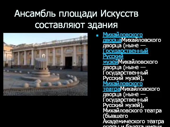 Ансамбль площади Искусств составляют здания Михайловского дворцаМихайловского дворца (ныне — Государственный