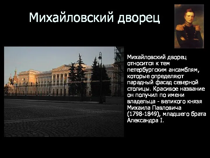 Михайловский дворец Михайловский дворец относится к тем петербургским ансамблям, которые определяют