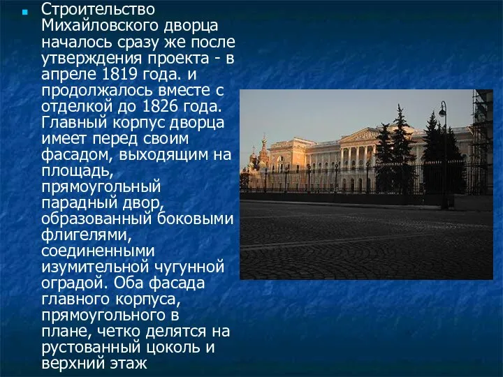Строительство Михайловского дворца началось сразу же после утверждения проекта - в