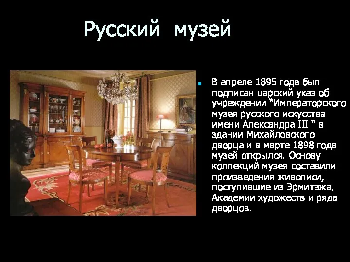 Русский музей В апреле 1895 года был подписан царский указ об