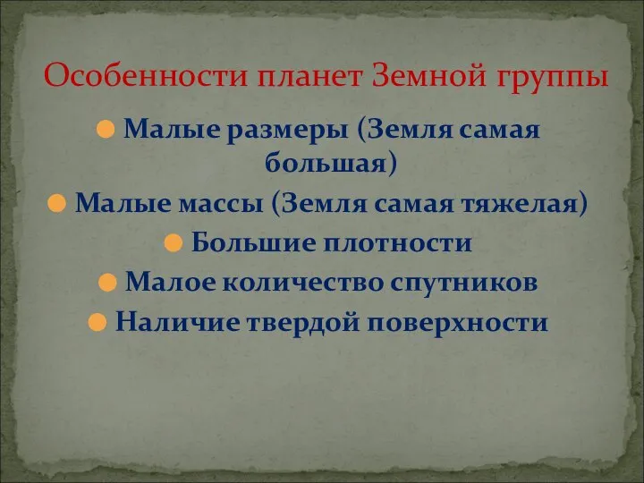 Особенности планет Земной группы Малые размеры (Земля самая большая) Малые массы