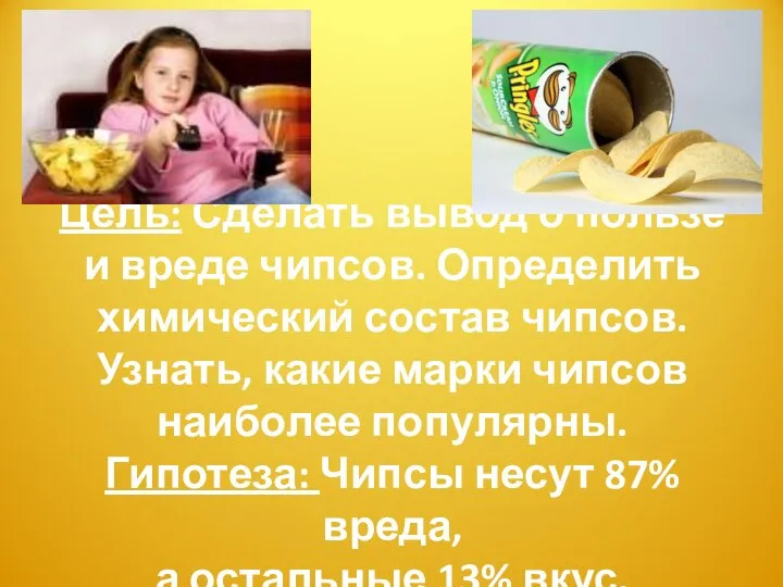 Цель: Сделать вывод о пользе и вреде чипсов. Определить химический состав