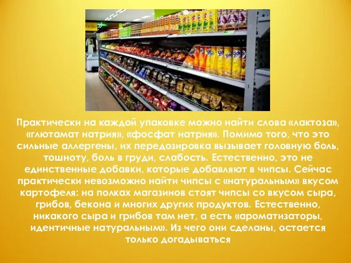 Практически на каждой упаковке можно найти слова «лактоза», «глютамат натрия», «фосфат