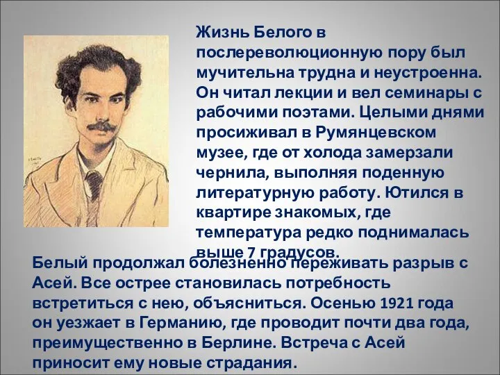 Жизнь Белого в послереволюционную пору был мучительна трудна и неустроенна. Он