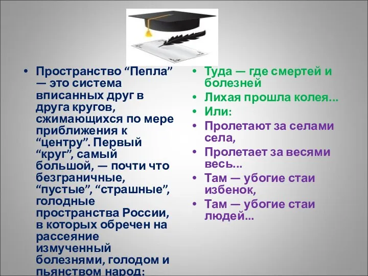 Пространство “Пепла” — это система вписанных друг в друга кругов, сжимающихся