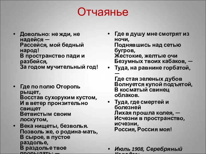 Отчаянье Довольно: не жди, не надейся — Рассейся, мой бедный народ!