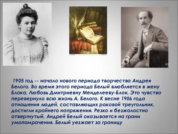 1905 год -- начало нового периода творчества Андрея Белого. Во время