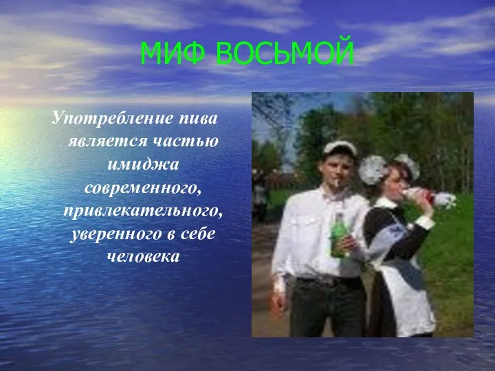 МИФ ВОСЬМОЙ Употребление пива является частью имиджа современного, привлекательного, уверенного в себе человека