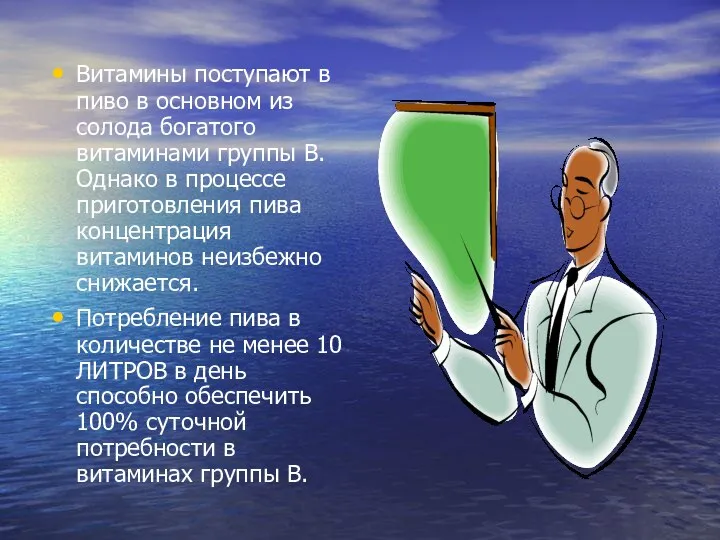 Витамины поступают в пиво в основном из солода богатого витаминами группы