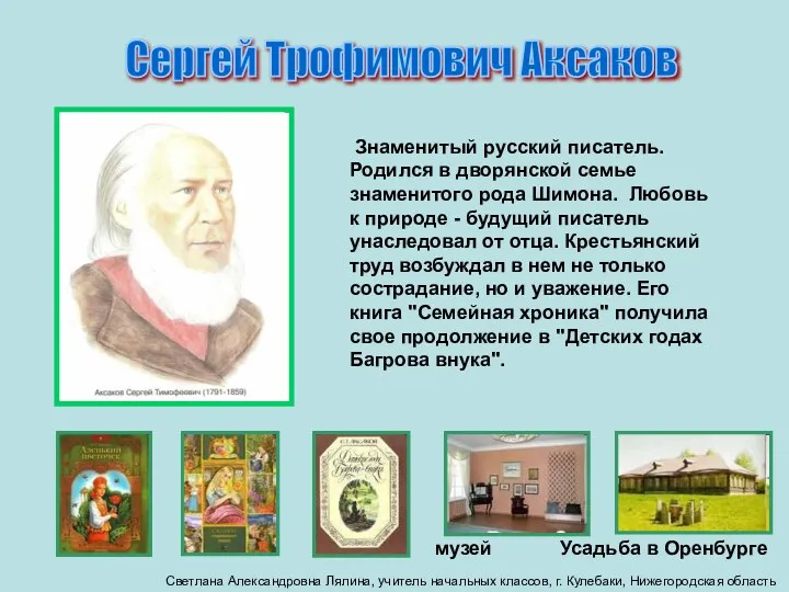 Сергей Трофимович Аксаков Знаменитый русский писатель. Родился в дворянской семье знаменитого