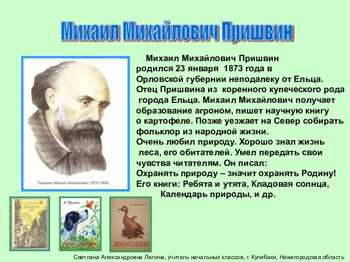 Михаил Михайлович Пришвин Михаил Михайлович Пришвин родился 23 января 1873 года