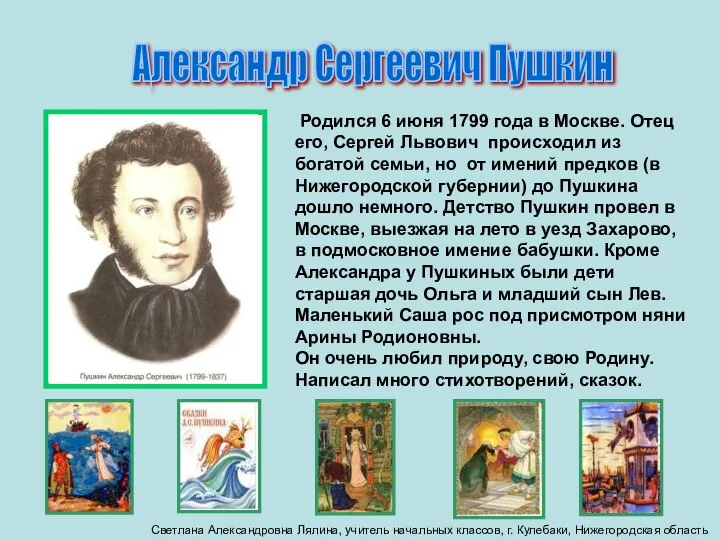 Александр Сергеевич Пушкин Родился 6 июня 1799 года в Москве. Отец