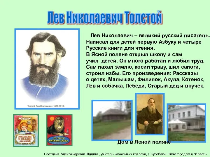 Лев Николаевич Толстой Лев Николаевич – великий русский писатель. Написал для