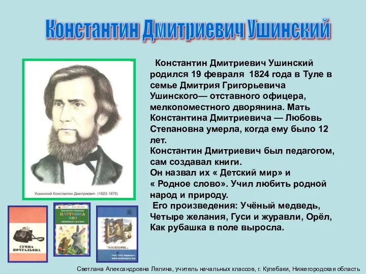 Константин Дмитриевич Ушинский Константин Дмитриевич Ушинский родился 19 февраля 1824 года