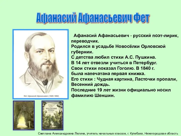 Афанасий Афанасьевич Фет Афанасий Афанасьевич - русский поэт-лирик, переводчик. Родился в
