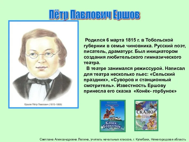 Пётр Павлович Ершов Родился 6 марта 1815 г. в Тобольской губернии