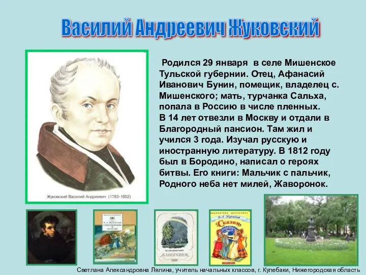 Василий Андреевич Жуковский Родился 29 января в селе Мишенское Тульской губернии.