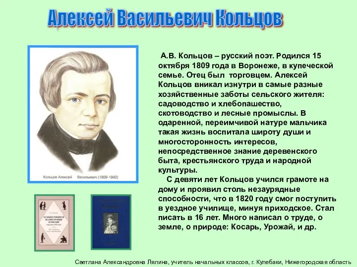 Алексей Васильевич Кольцов А.В. Кольцов – русский поэт. Родился 15 октября