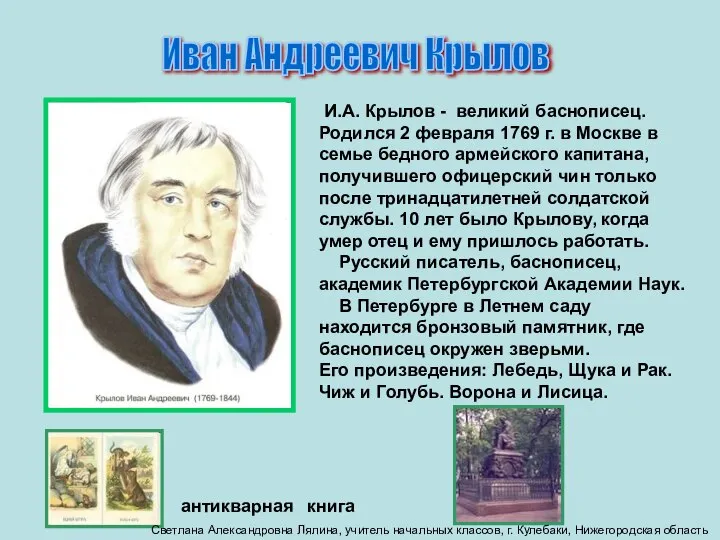 Иван Андреевич Крылов И.А. Крылов - великий баснописец. Родился 2 февраля