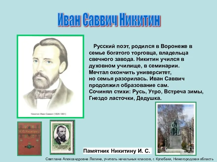 Иван Саввич Никитин Русский поэт, родился в Воронеже в семье богатого