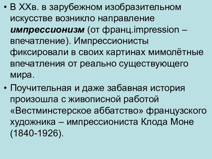 В XXв. в зарубежном изобразительном искусстве возникло направление импрессионизм (от франц.impression