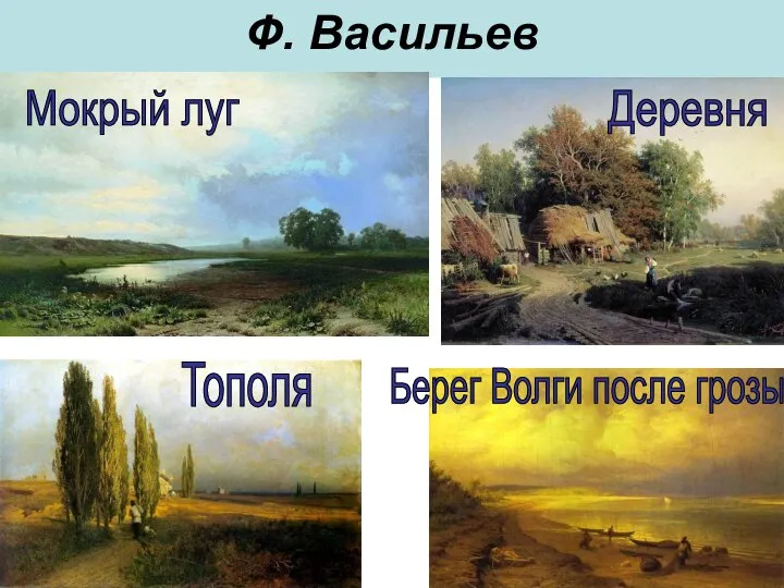 Ф. Васильев Берег Волги после грозы Тополя Мокрый луг Деревня