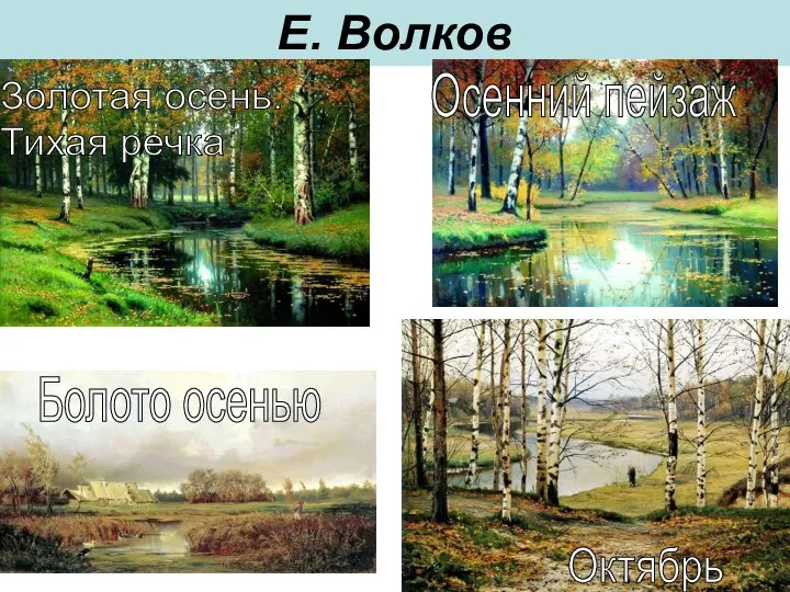 Е. Волков Золотая осень. Тихая речка Осенний пейзаж Октябрь Болото осенью