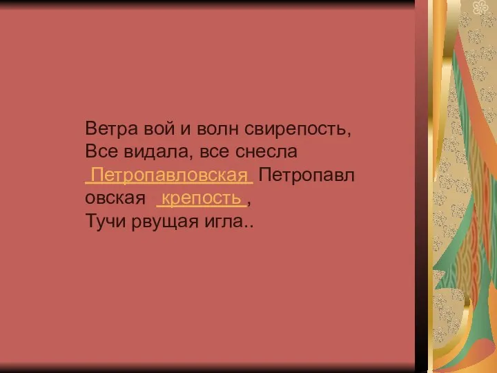 Ветра вой и волн свирепость, Все видала, все снесла Петропавловская Петропавловская крепость , Тучи рвущая игла..