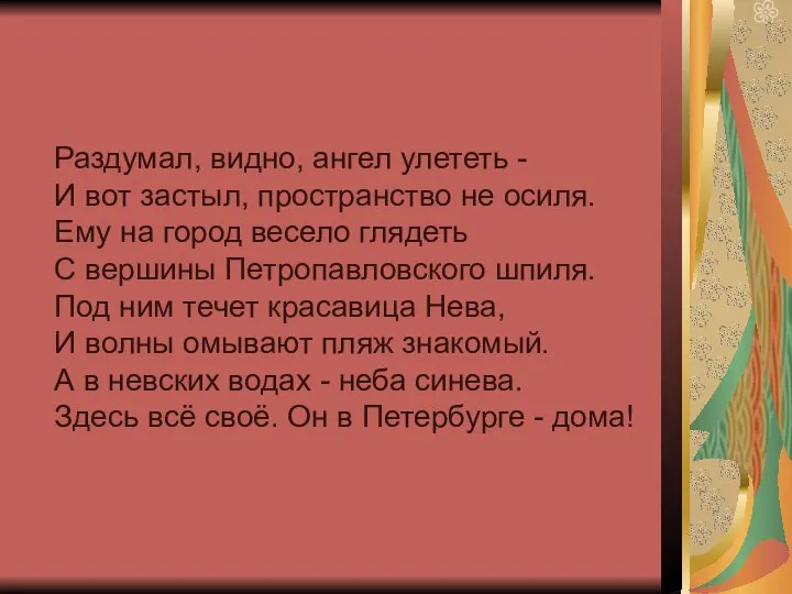 Раздумал, видно, ангел улететь - И вот застыл, пространство не осиля.