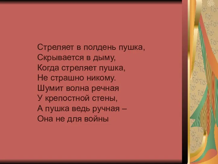 Стреляет в полдень пушка, Скрывается в дыму, Когда стреляет пушка, Не