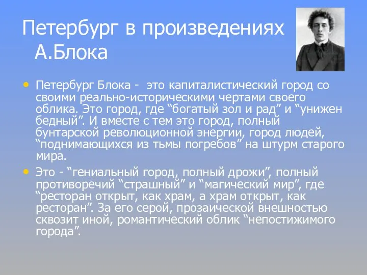 Петербург в произведениях А.Блока Петербург Блока - это капиталистический город со